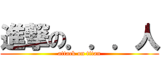 進撃の．．．人 (attack on titan)