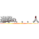 進撃の．．．人 (attack on titan)