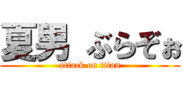 夏男 ぶらぞぉ (attack on titan)