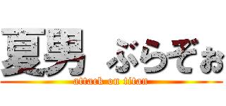 夏男 ぶらぞぉ (attack on titan)