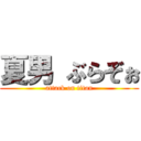 夏男 ぶらぞぉ (attack on titan)