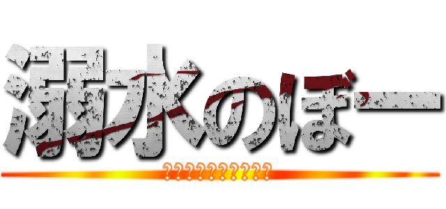 溺水のぼー (やっぱりいおりん臭い)