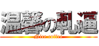 温馨の軋逼 (Nice coffee)