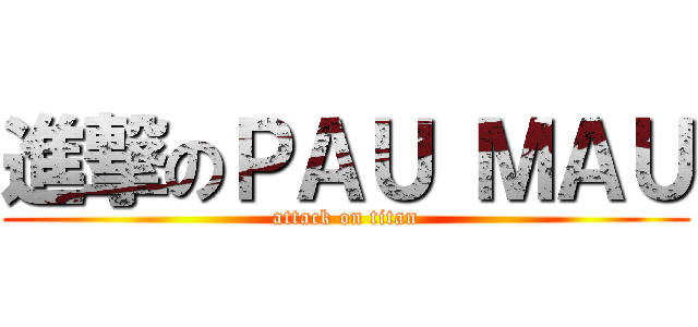 進撃のＰＡＵ ＭＡＵ (attack on titan)