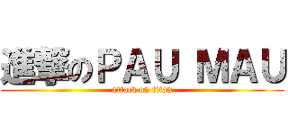 進撃のＰＡＵ ＭＡＵ (attack on titan)