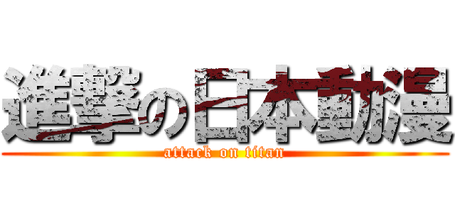 進撃の日本動漫 (attack on titan)