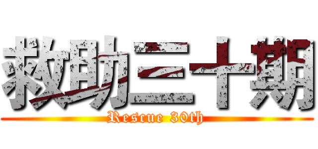 救助三十期 (Rescue 30th)