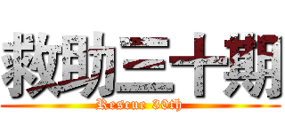 救助三十期 (Rescue 30th)