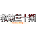 救助三十期 (Rescue 30th)