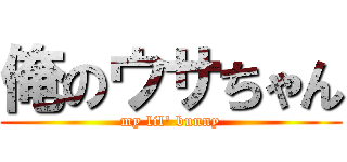 俺のウサちゃん (my lil\' bunny)