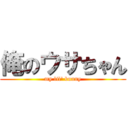 俺のウサちゃん (my lil\' bunny)