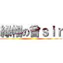 綠帽の曾ｓｉｒ ()
