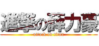 進撃の薛力豪 (attack on titan)
