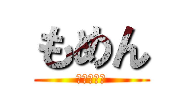 もめん (俺が最強だ)
