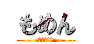 もめん (俺が最強だ)