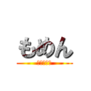 もめん (俺が最強だ)