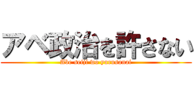 アベ政治を許さない (Abe seiji wo yurusanai)