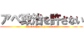 アベ政治を許さない (Abe seiji wo yurusanai)