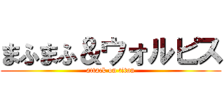 まふまふ＆ウォルピス (attack on titan)