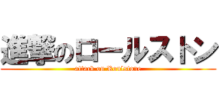 進撃のロールストン (attack on Roulstone)