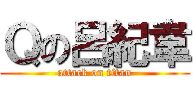 Ｑの呂紀韋 (attack on titan)