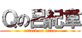 Ｑの呂紀韋 (attack on titan)
