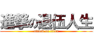 進撃の退伍人生 (attack on titan)