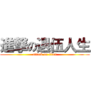 進撃の退伍人生 (attack on titan)