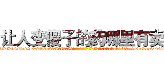 让人变傻子的药哪里有卖 (让人变傻子的药哪里有卖【电-186x2687x6963-Q278180069元-吉-药-业】我们做的是长期生意,靠的是老客户长期支持 http://sngk.net/7DT3ms
)