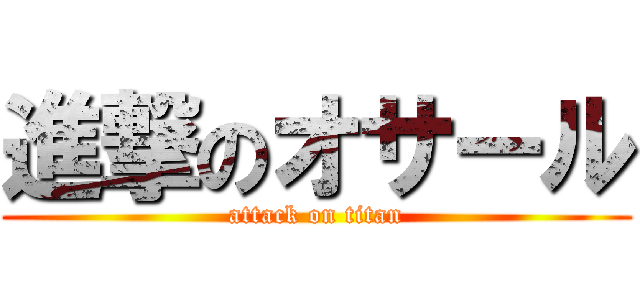 進撃のオサール (attack on titan)