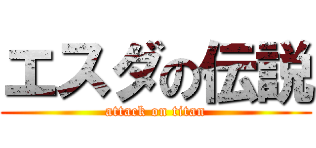 エスダの伝説 (attack on titan)