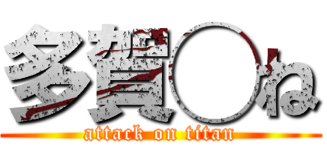 多賀◯ね (attack on titan)