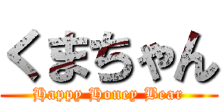 くまちゃん (Happy Honey Bear)