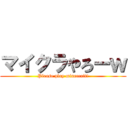 マイクラやろーｗ (Please play minecraft!)