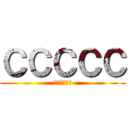 ＣＣＣＣＣ (ホモはおかず)