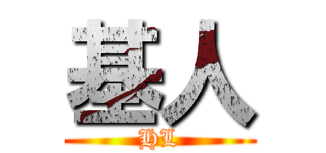 基人 (HL)