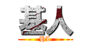基人 (HL)