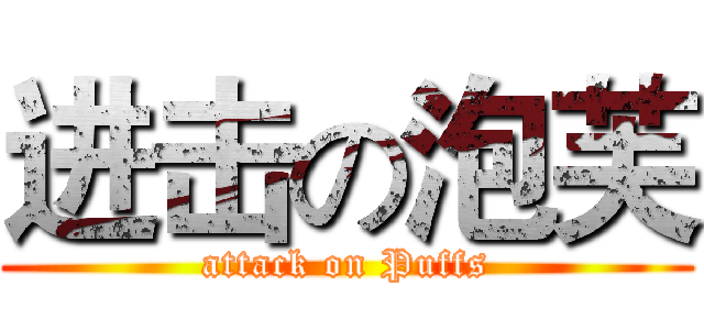 进击の泡芙 (attack on Puffs)
