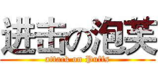 进击の泡芙 (attack on Puffs)
