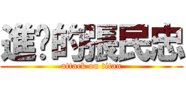 進擊的張民忠 (attack on titan)