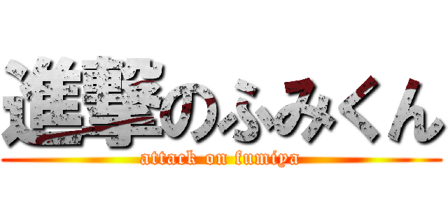 進撃のふみくん (attack on fumiya)