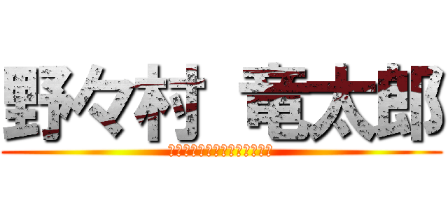 野々村 竜太郎 (この日本をぉぉ、かえたいぃぃ)