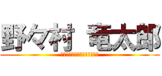 野々村 竜太郎 (この日本をぉぉ、かえたいぃぃ)