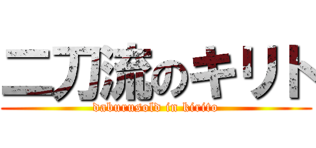 二刀流のキリト (daburusold in kirito)