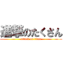 進撃のたくさん (attack on titan)