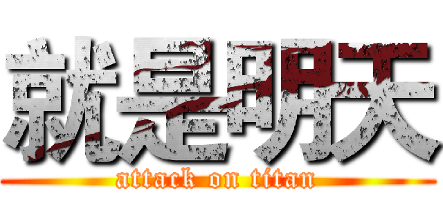 就是明天 (attack on titan)