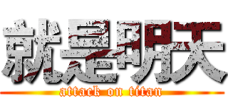 就是明天 (attack on titan)