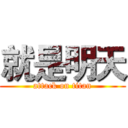 就是明天 (attack on titan)