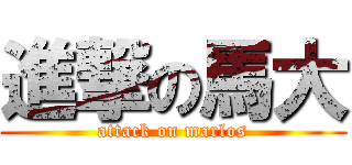 進撃の馬大 (attack on marlos)