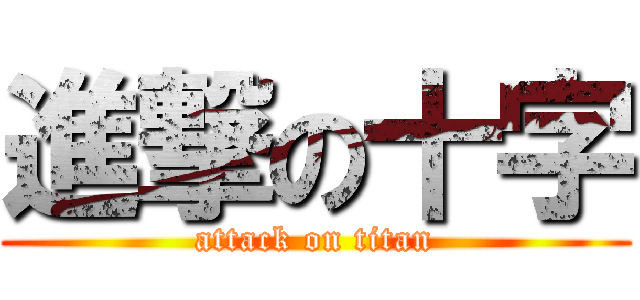 進撃の十字 (attack on titan)